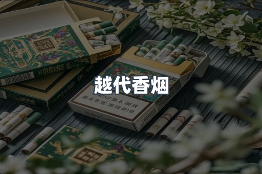 越代香烟